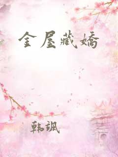 金屋藏娇