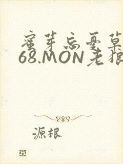 蜜芽忘忧草.768.MON老狼