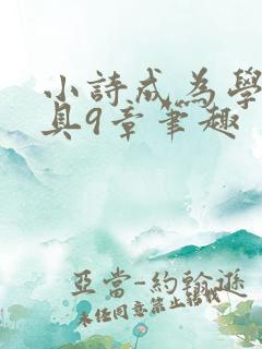 小诗成为学校教具9章笔趣