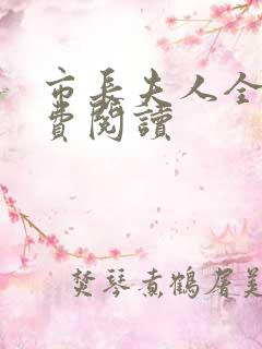 市长夫人全文免费阅读