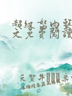 超级胬肉系统全文免费阅读无弹窗