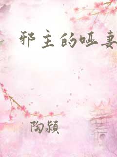 邪主的哑妻