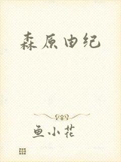 森原由纪