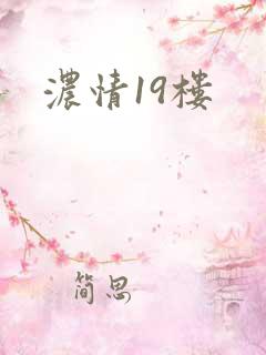 浓情19楼
