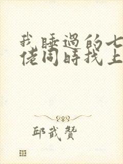 我睡过的七个大佬同时找上门