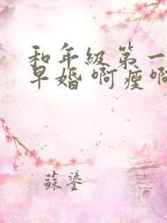 和年级第一英年早婚 啊瘦啊