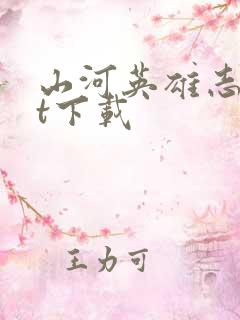 山河英雄志txt下载