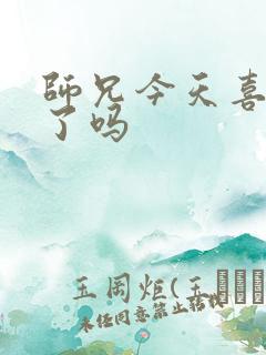 师兄今天喜欢我了吗