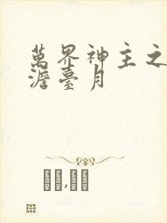 万界神主之强插澹台月