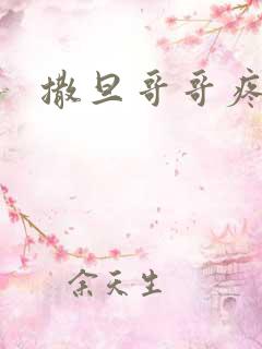 撒旦哥哥疼疼我