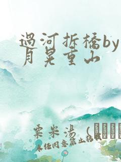 过河拆桥by江月晃重山