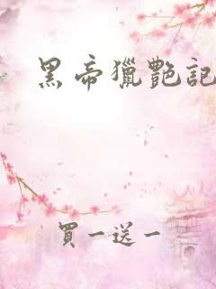 黑帝猎艳记