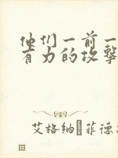 他们一前一后的有力的攻击我