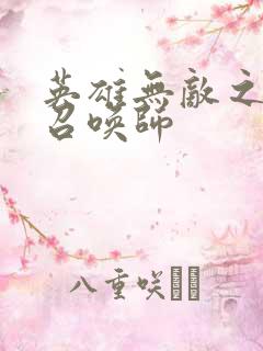 英雄无敌之异界召唤师