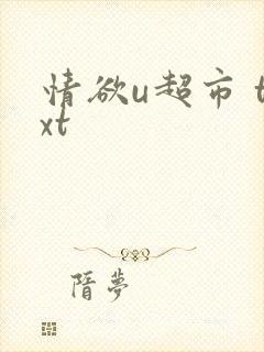 情欲u超市 txt