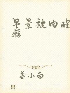 早晨被肉醒h奶瘾