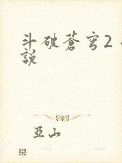 斗破苍穹2 小说