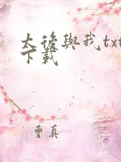 太后与我txt下载