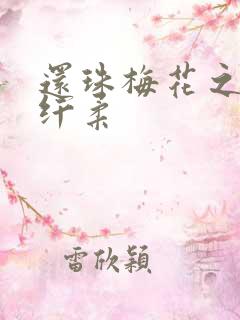还珠梅花之绕指纤柔
