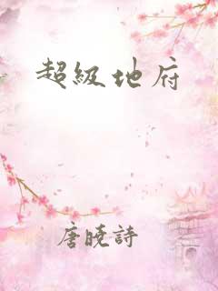 超级地府