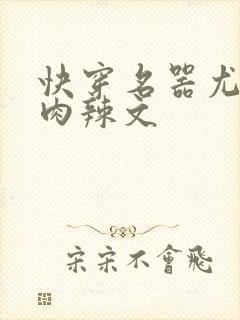 快穿名器尤物h肉辣文