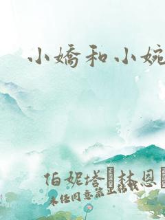 小娇和小婉