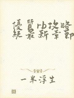 优质rb攻略系统最新章节