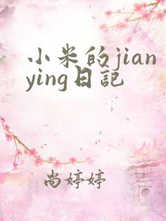 小米的jianying日记