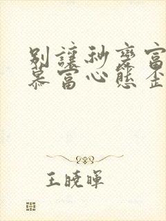 别让秒变富二代慕富心态歪楼