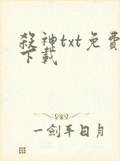 杀神txt免费下载