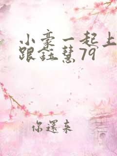 小豪一起上孟卉跟钰慧79