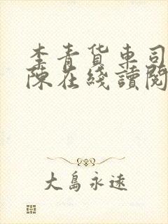 李青货车司机老陈在线读阅读