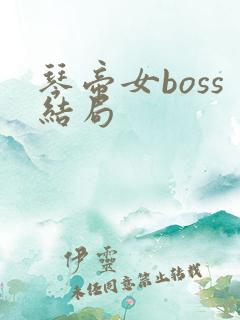 琴帝女boss结局