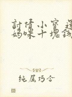 讨债小宝 还我妈咪十块钱