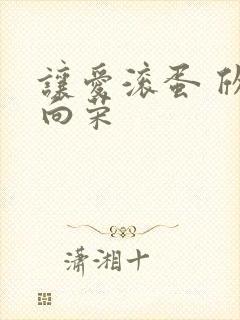 让爱滚蛋 欣欣向荣