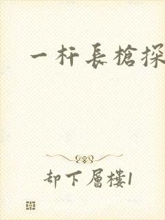 一杆长枪探幽谷