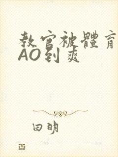 教官被体育生CAO到爽