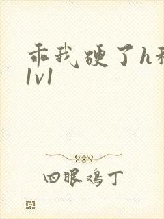 乖我硬了h秘书1v1