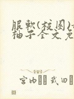 服软(校园)甜柚子全文免费阅读