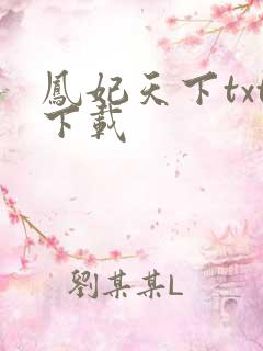 凤妃天下txt下载