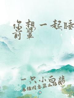 你想一起睡对吧前辈