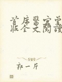 首席医官曾毅正版全文阅读