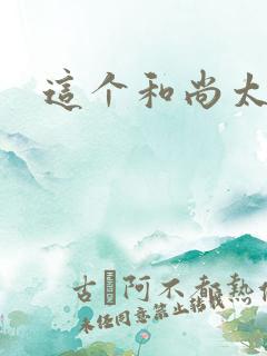 这个和尚太猛了