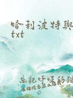 哈利波特与密室txt