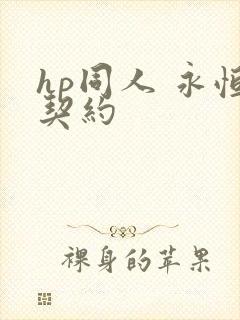 hp同人 永恒契约