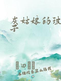 灰姑娘的玻璃筷子