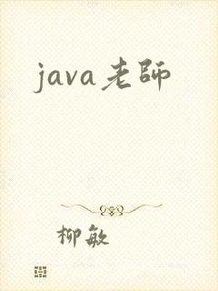 java老师