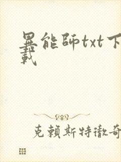 异能师txt下载