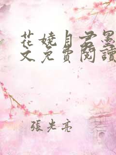 花娆月君墨染全文免费阅读无弹窗