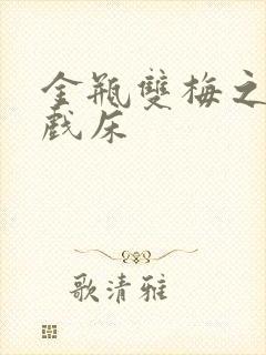 金瓶双梅之鸳鸯戏床